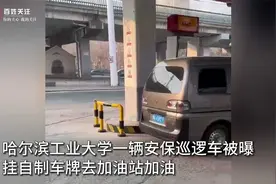 黑龙江一高校巡逻车被曝悬挂自制牌照上路 保卫处：学校没加油站视频封面