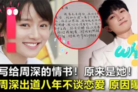 写给周深的情书原来是她！出道8年不谈恋爱内幕曝光，竟是因为她视频封面