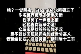 SteamDeck无需引导盘重置系统密码，极简操作