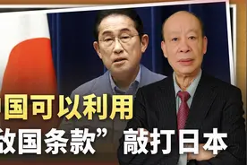 俄罗斯审视“敌国条款”，中国或可依法对日本挑衅先发制人动武视频封面