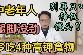 中老年人腿脚没劲多吃4种高钾食物，别再只吃稀饭馒头了视频封面