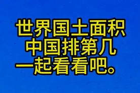 世界国土面积，中国排第几，一起看看吧。视频封面