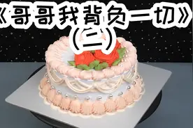 关注看后续《哥哥我背负一切》视频封面