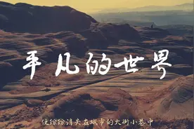 《平凡的世界》第一集 #文学经典 #文学品读视频封面