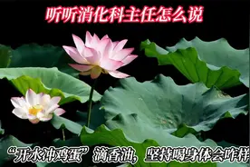 开水冲鸡蛋”滴香油，坚持喝身体会咋样？听听怎么说视频封面