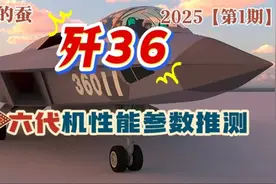 歼36【第六代战机】性能参数详解！（听风的蚕个人推测）