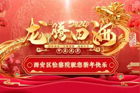 牡丹江市西安区人民检察院祝您新春快乐！视频封面