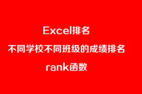 不同学校不同班级的成绩排名Excel技巧，rank函数视频封面