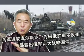乌军进攻库尔斯克，为何俄罗斯不反击？暴露出俄军两大战略漏洞视频封面