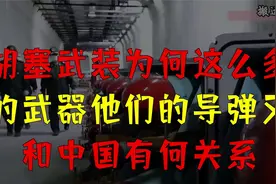 胡塞武装为何这么多的武器，他们的导弹又和中国有何关系视频封面