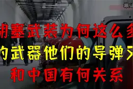 胡塞武装为何这么多的武器，他们的导弹又和中国有何关系视频封面