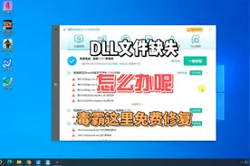DLL文件缺失怎么办？毒霸这里可以免费给你修复，但是你敢用吗？视频封面