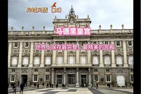 异域风情（26） 马德里皇宫--世界上保存最完整、最精美的宫殿视频封面