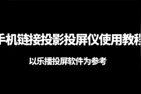 手机投屏教程视频封面