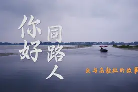 《你好，同路人》听四位“同路人”跟大家分享他们与高教社的故事视频封面