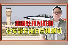 首次！美国公开Al战机，空军部长亲自登机测试，给全世界一个威慑视频封面