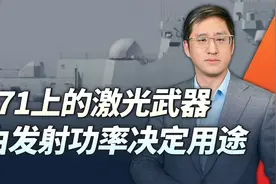 中国海军新型舰载激光武器亮相，发射功率决定用途的广泛程度视频封面