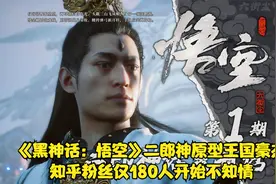 《黑神话：悟空》二郎神原型王国豪杰:知乎粉丝仅180人开始不知情视频封面