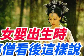 宋朝一女婴出生时，不哭不笑，高僧看后却说：这不是你该来的地方视频封面