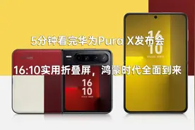 5分钟看完华为Pura X发布会 16:10实用折叠屏，鸿蒙时代全面到来视频封面