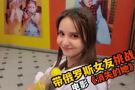 《消失的她》在俄罗斯上映，带战斗民族女友挑战，她会是什么反应视频封面
