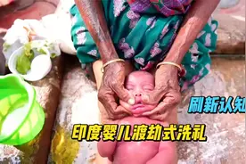 印度婴儿洗澡视频封面