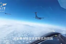 “奉命为您护航！”运-20歼-20编队通话细节公开视频封面