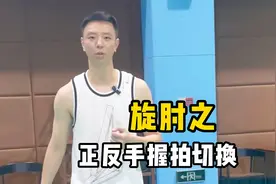 旋肘之正反手握拍切换视频封面