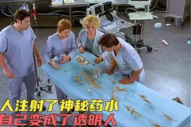 科学家研究出神奇药剂，将自己改造成了透明人，所到之处坏事做尽视频封面