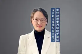 加快建设世界级的大湾区 深圳如何继续担当作为？视频封面