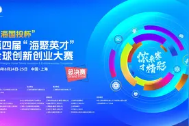 “上海国投杯”第四届“海聚英才”全球创新创业大赛总决赛开赛视频封面