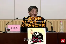 二战后德国“经济奇迹”-13  经济发展四不靠视频封面