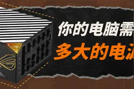 【全动画科普】你的电脑需要多大功率的电源视频封面