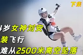 翼装女神刘安遇难瞬间！遭遇气流瞬间晕厥，摄影师拍下绝望一幕！视频封面