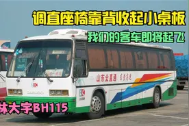 调直座椅靠背收起小桌板，我们的客车即将起飞，90年代的桂林大宇视频封面