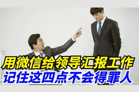 用微信给领导汇报工作，记住这四点才不会得罪人，现在懂还不晚视频封面