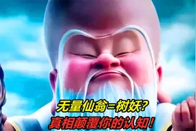 无量仙翁明明是由人修炼成仙，为何却成了树妖？真相颠覆你的认知视频封面