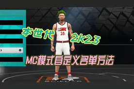 本世代2K23生涯模式，畅玩自定义名单的方法