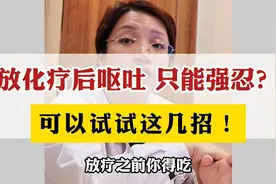 放化疗后恶心呕吐，只能强忍？可以试试这几招！视频封面