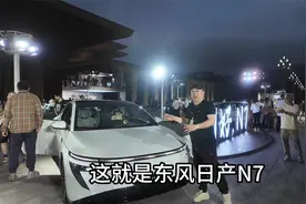 东风日产N7上市，置换+补贴，仅需9.49万元!