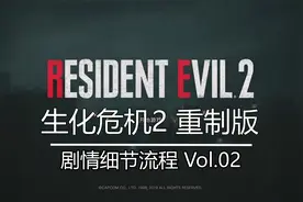 生化危机2重制版 细节流程02 里昂表关 - 警察局地下【手柄出品】