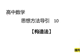 高中数学思想方法10【构造法】视频封面