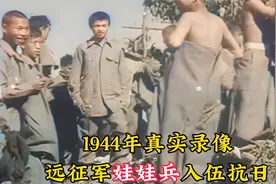 1944年真实录像，远征军娃娃兵参军抗日，平均年龄不过13岁视频封面