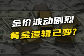 国际金价站上3000美元关口！会继续上涨吗？黄金逻辑已经变了视频封面