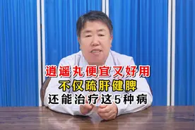 逍遥丸便宜又好用，不仅疏肝健脾，还能治疗这5种病视频封面
