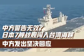 中方警告无效？日本7艘战舰闯入台湾海峡，中方发出坚决回应视频封面