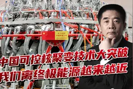 1.6亿度电子温度破纪录!中国可控核聚变大进展,终极能源更近一步视频封面