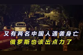 两名中国人在巴遇袭身亡，俄罗斯在中亚铺的后手，也该起作用了视频封面
