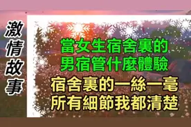 当女生宿舍当宿管什麽体验？ 宿舍里的一丝一毫细节我都清楚视频封面