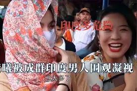 钟楚曦在印度录综艺被一群男人凝视，印度导游还不以为然，太窒息视频封面